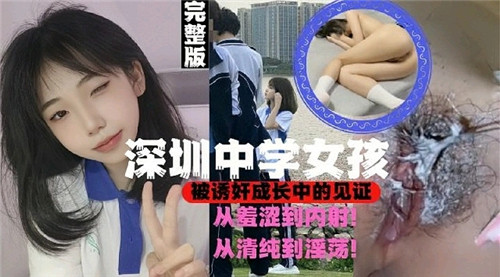 深圳高中女孩，在被诱