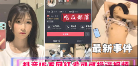 [吃瓜事件]抖音16