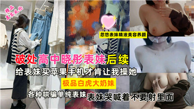 破处高中晓彤表妹后续