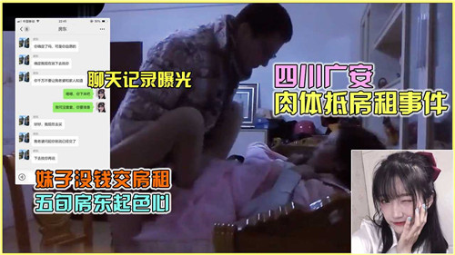 四川广安肉体抵房租事