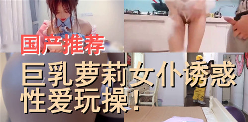 国产推荐，巨乳萝莉女