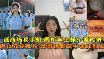 唐山兄妹乱伦，哥哥诱