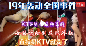 K里女孩被灌醉轮奸