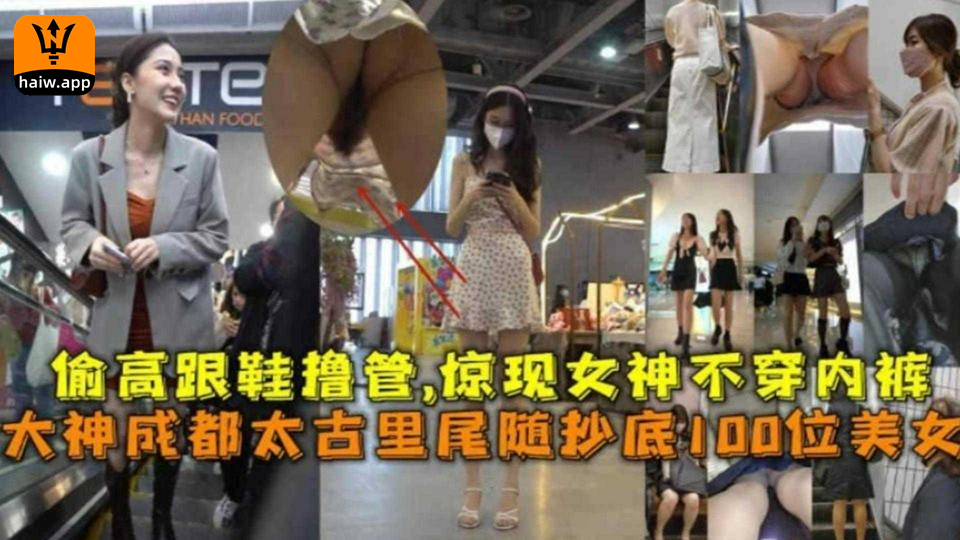 成都太古里偷拍100