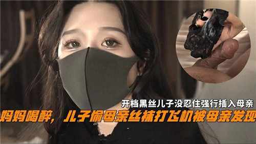 妈妈喝醉，儿子偷母亲