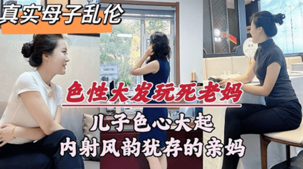 真实母子乱伦，儿子色