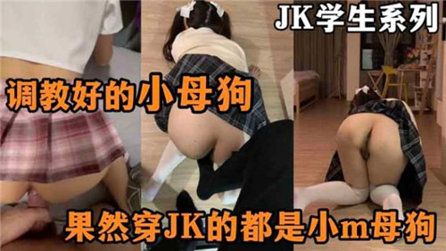 JK学生系列，调教好