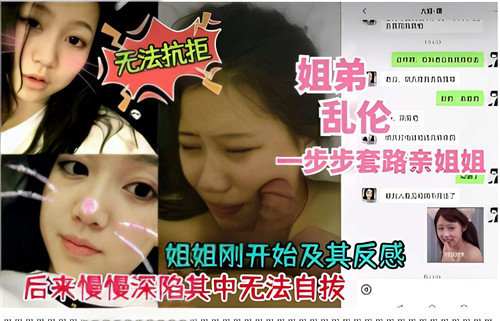 姐弟乱伦，一步步套路