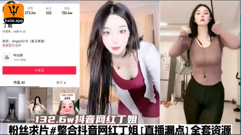 抖音网红丁姐直播漏奶