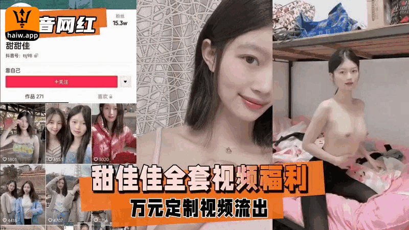 抖音网红『甜佳佳』全