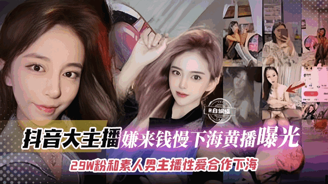 网红黑料-抖音大主播