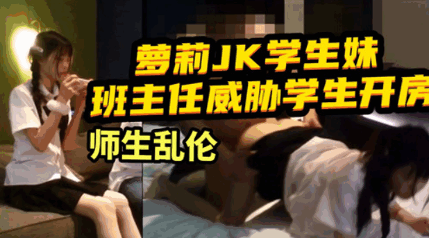 萝莉JK学生妹，班主