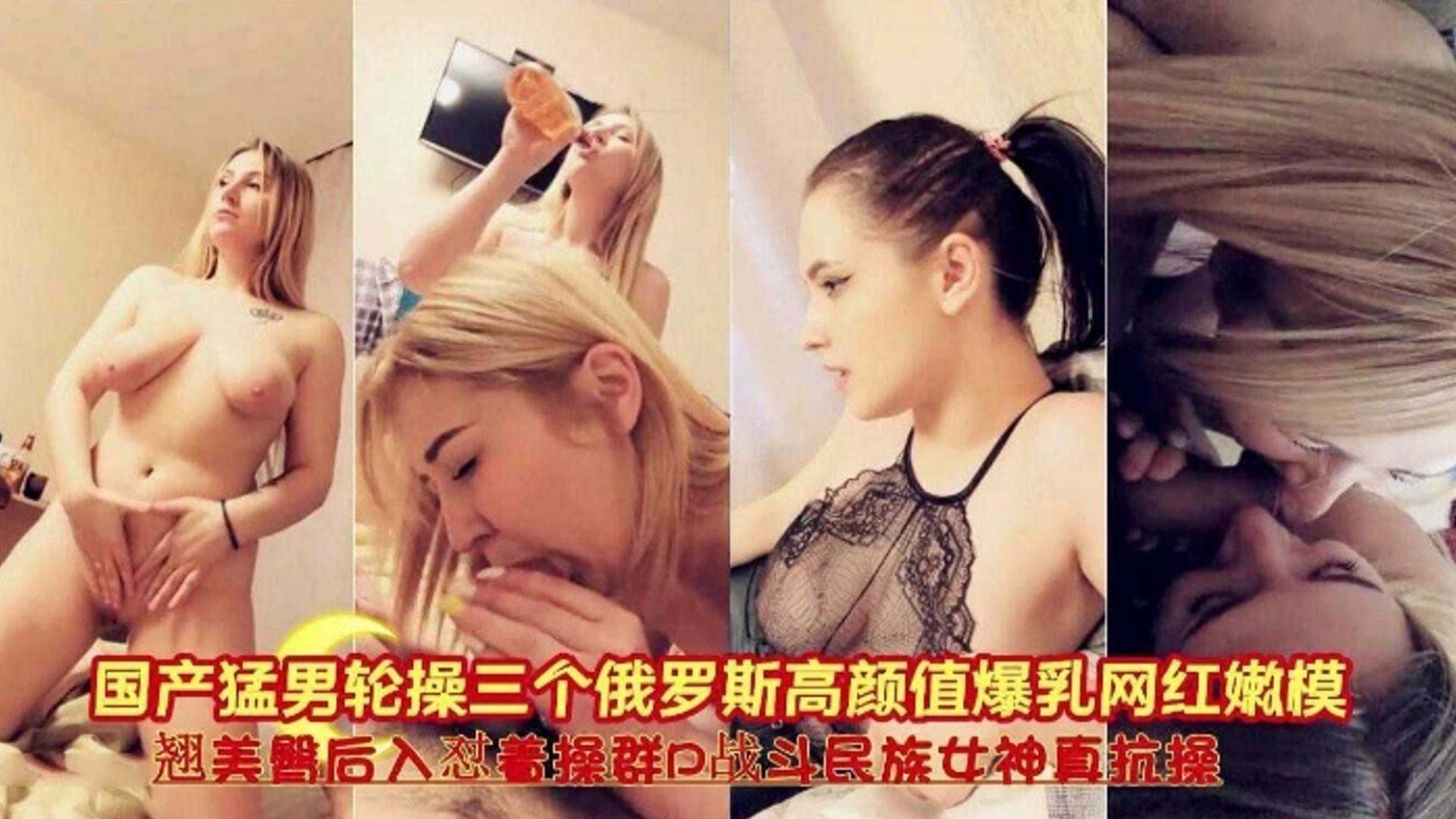 国产猛男轮操三个俄罗