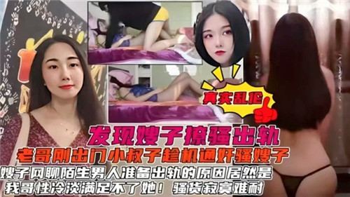 发现嫂子撩骚出轨，小