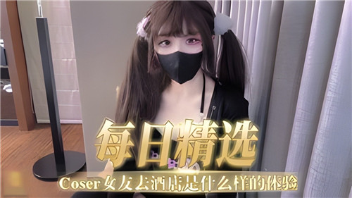 每日精选，COSER
