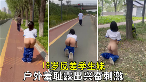 19岁反差学生妹户外