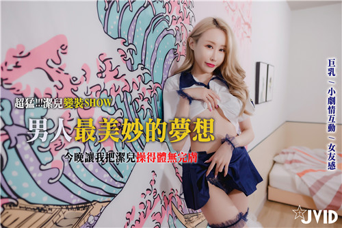 超猛洁儿变装秀，我享