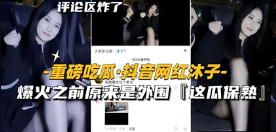 [重磅吃瓜-抖音网红