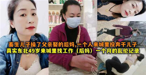 畜生儿子操了父亲娶的