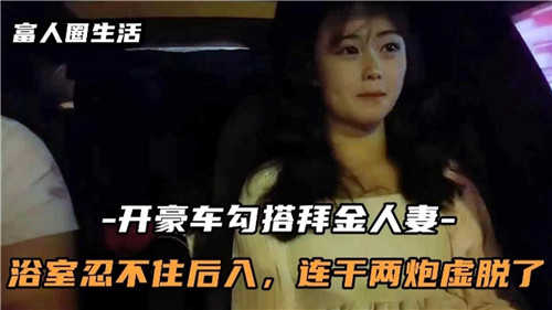 开豪车勾搭白金人妻，