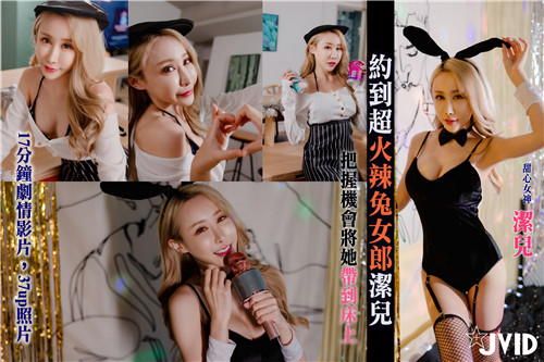 超火辣兔女郎洁儿！我