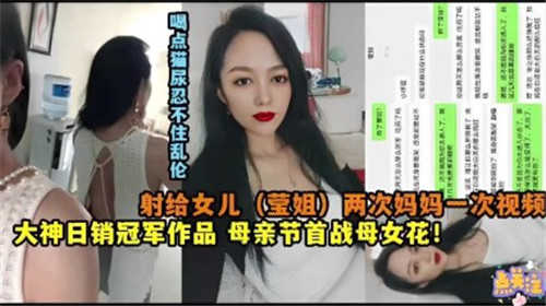 母亲节大战母女花，内