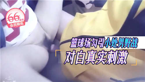 篮球场勾引小处男野战