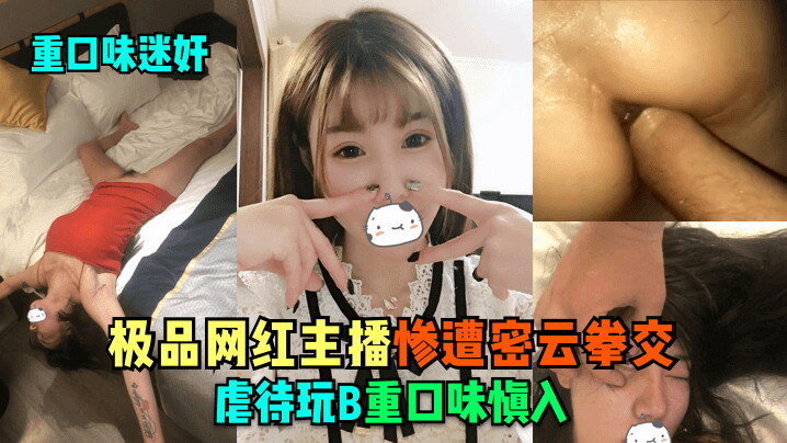 重口味迷奸极品网红主