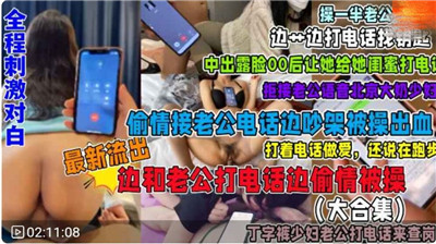 福利接电话偷情系列合