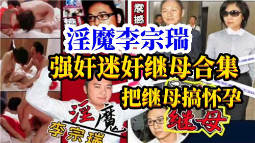 李宗瑞强奸迷奸继母合