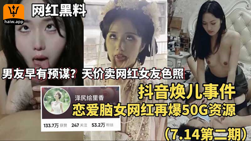 网红黑料抖音焕儿事件