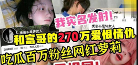 吃瓜百万粉丝网红萝莉