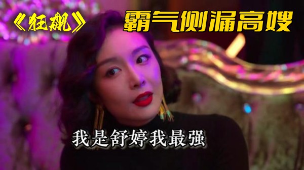 《狂飙》霸气侧漏高嫂