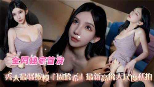 秀人最骚嫩模，最新高