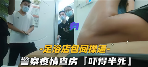 足浴店包厢操逼，警察