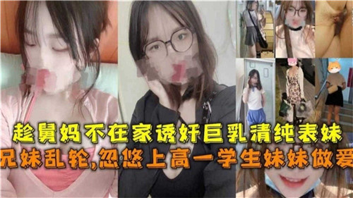 趁舅妈不在家诱奸巨乳