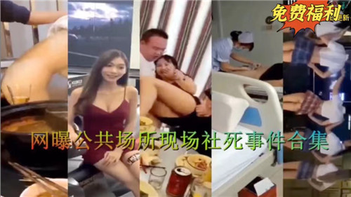网曝公共场所现场社死