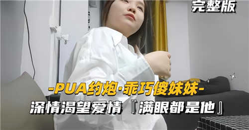 PUA约炮乖巧傻妹妹