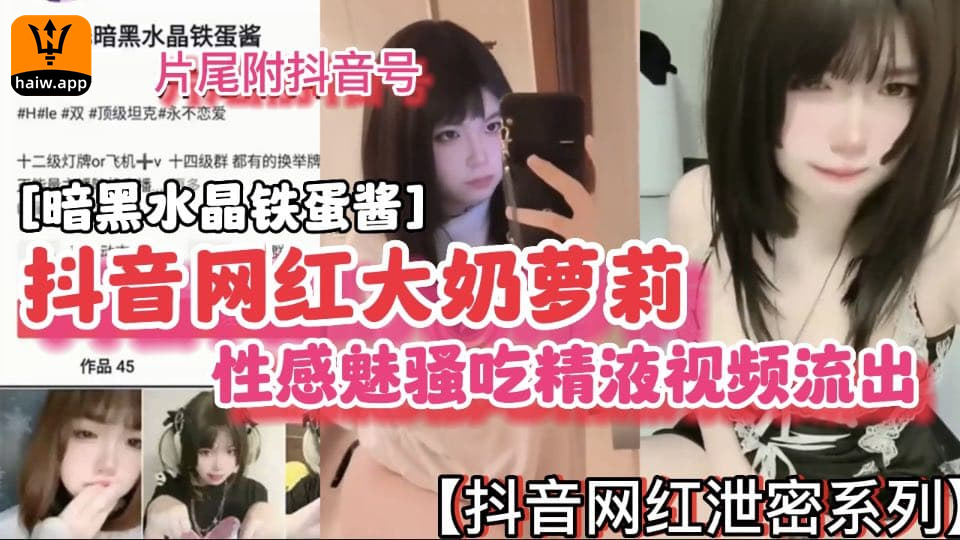 [网红泄密系列]抖音