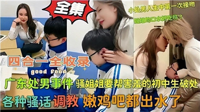 广东处男事件骚姐姐用