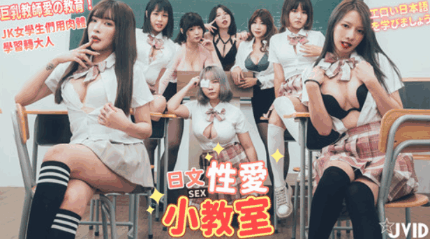 日语性爱小教室，巨乳