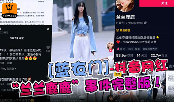 [蓝衣门]抖音网红兰