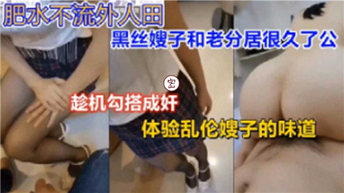 肥水不流外人田，黑丝