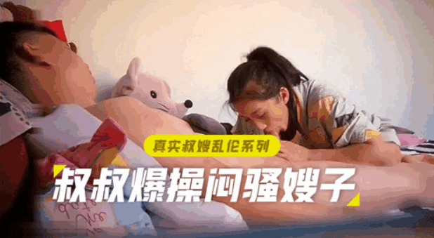 真实叔嫂乱伦系列，叔