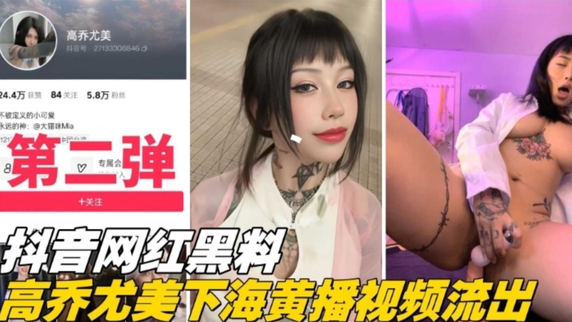 [抖音网红黑料第二弹