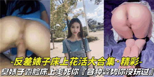 反差婊子床上花活大合