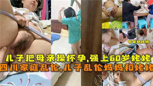 儿子把母亲操怀孕，强