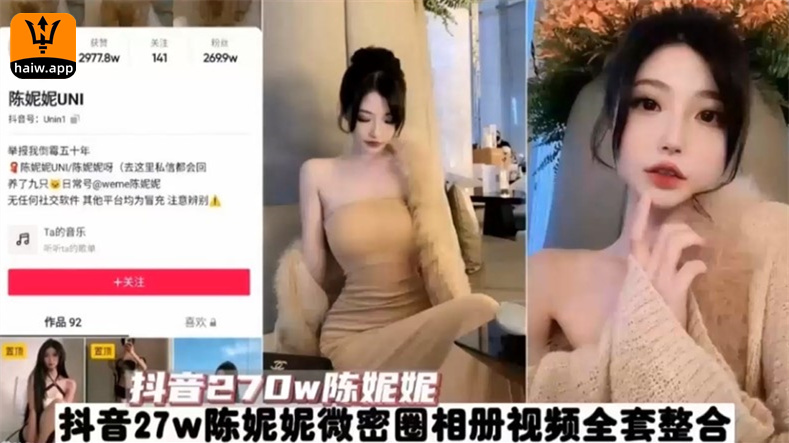 抖音270万网红陈妮