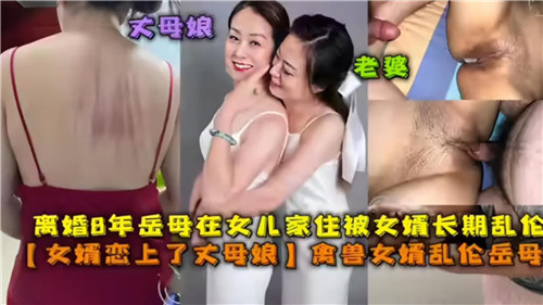 离婚3年岳母在女儿家