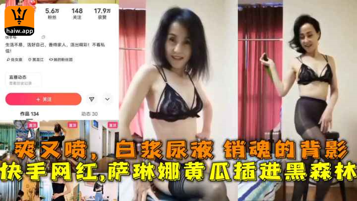 快手网红萨琳娜黄瓜插